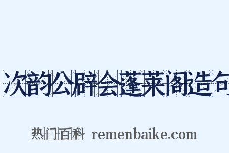 次韵公辟会蓬莱阁造句是什么意思的图片